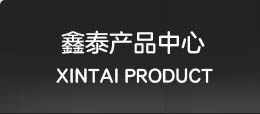 硫化設備產品分類